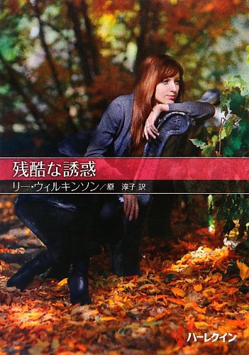 残酷な誘惑 (ハーレクインSP文庫 30) リー ウィルキンソン Wilkinson,Lee; 淳子, 原