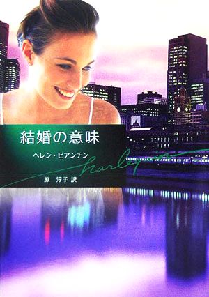 結婚の意味 (ハーレクイン文庫 15) ヘレン ビアンチン Bianchin,Helen; 淳子, 原