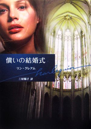 償いの結婚式 (ハーレクイン文庫 35) リン グレアム Graham,Lynne; 陽子, 三好