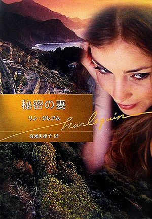 秘密の妻 (ハーレクイン文庫 44) リン グレアム Graham,Lynne; 美穂子, 有光