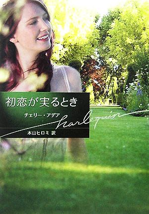 初恋が実るとき (ハーレクイン文庫 88) チェリー アデア Adair,Cherry; ヒロミ, 本山