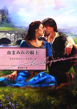 血まみれの騎士 (ハーレクイン文庫 96) ジャクリーン ネイヴィン Navin,Jacqueline; 悦子, 葉月