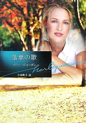 落葉の歌 (ハーレクイン文庫 103) ヘ゜ニー シ゛ョータ゛ン; 小林 町子