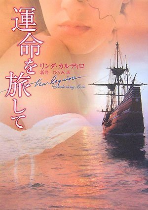 運命を旅して (ハーレクイン文庫 120) リンタ゛ カルテ゛ィロ; 新井 ひろみ