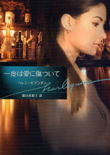 一度は愛に傷ついて (ハーレクイン文庫 123) ヘレン ヒ゛アンチン; 富田 美智子