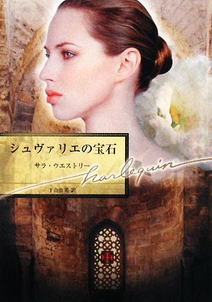 シュヴァリエの宝石 (ハーレクイン文庫 135) サラ ウエストリー Westleigh,Sarah; 由美, 下山
