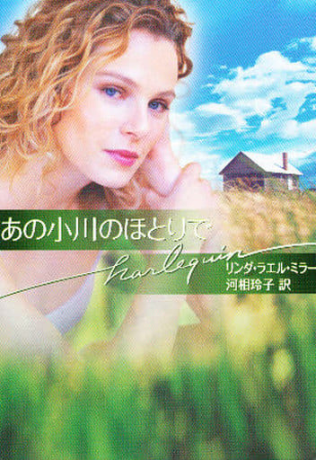 あの小川のほとりで (ハーレクイン文庫 139) リンダ・ラエル ミラー Miller,Linda Lael; 玲子, 河相