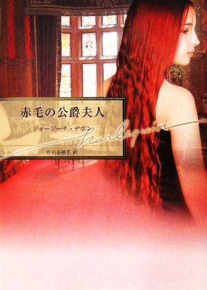赤毛の公爵夫人 (ハーレクイン文庫 153) ジョージーナ デボン Devon,Georgina; 奈緒美, 片山