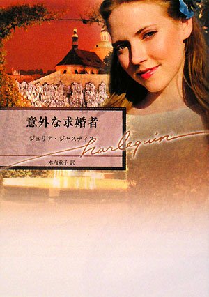 意外な求婚者 (ハーレクイン文庫 165) ジュリア ジャスティス Justiss,Julia; 重子, 木内