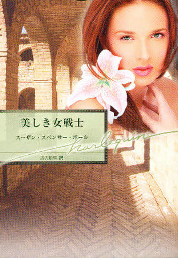 美しき女戦士 (ハーレクイン文庫 171) スーザン・スペンサー ポール Paul,Susan Spencer; 絵里, 古沢