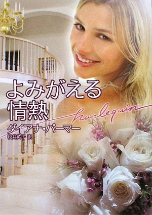 よみがえる情熱 (ハーレクイン文庫 251) ダイアナ パーマー Palmer,Diana; 英子, 松井