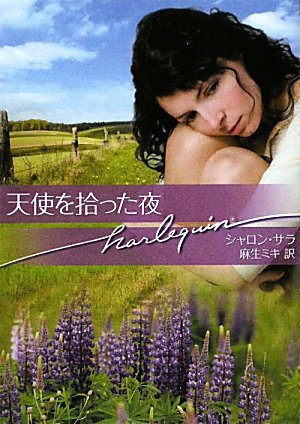 天使を拾った夜 (ハーレクイン文庫 271) シャロン サラ Sala,Sharon; ミキ, 麻生