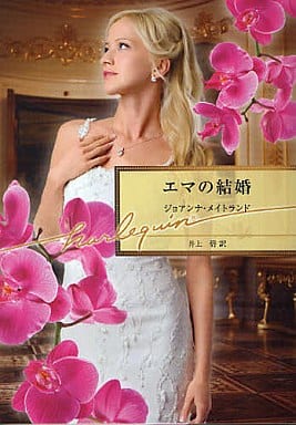 エマの結婚 (ハーレクイン文庫 278) ジョアンナ メイトランド Maitland,Joanna; 碧, 井上