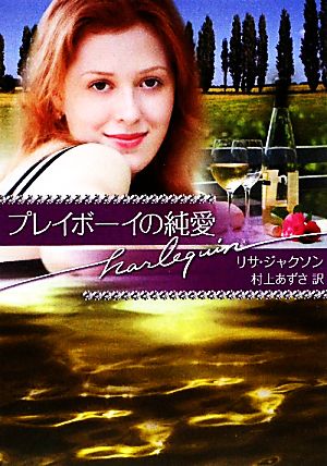 プレイボ-イの純愛 (ハーレクイン文庫 282 富豪一族の肖像 ダイヤモンド編 2) リサ ジャクソン Jackson,Lisa; あずさ, 村上
