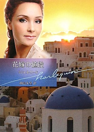 花嫁の値段 (ハーレクイン文庫 321) ミシェル リード Reid,Michelle; 朱里, 雨宮