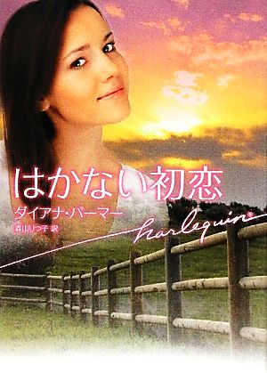 はかない初恋 (ハーレクイン文庫 441) ダイアナ パーマー Palmer,Diana; りつ子, 森山