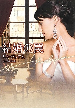結婚の罠 (ハーレクイン文庫 443) リン グレアム Graham,Lynne; 文枝, 山ノ内