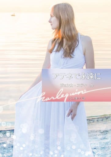 アテネで永遠に (ハーレクイン文庫) (ハーレクイン文庫 833) ジェシカ・スティール; 江口美子