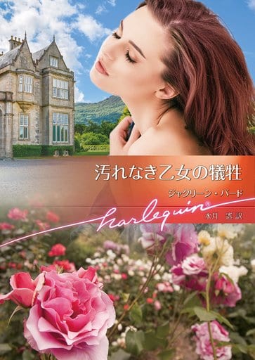 汚れなき乙女の犠牲 (ハーレクイン文庫) (ハーレクイン文庫 867) ジャクリーン・バード; 水月 遙
