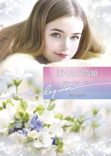 ぼくの白雪姫 (ハーレクイン文庫) シャーロット ラム; 長沢 由美