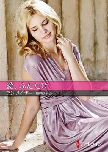 愛、ふたたび (ハーレクインSP文庫) アン メイザー; 細郷 妙子