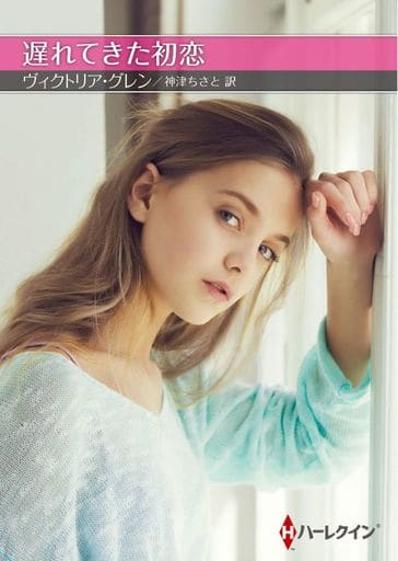 遅れてきた初恋 (ハーレクインSP文庫) ヴィクトリア グレン; 神津 ちさと
