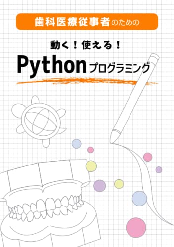 歯科医療従事者のための 動く!使える!Pythonプログラミング 河合 達志・堀 美喜・堀 直介・神長 信・関根 広植
