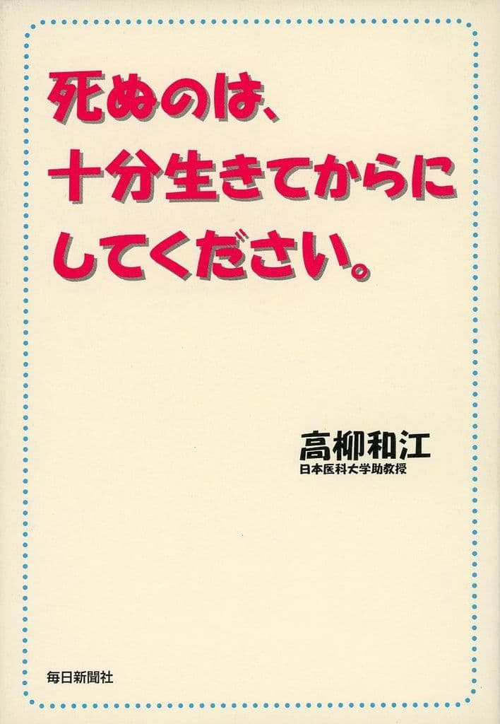 死ぬのは、十分生きてからにしてください 高柳 和江