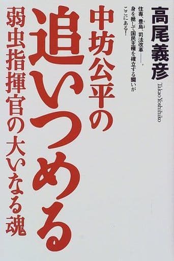 中坊公平の追いつめる: 弱虫指揮官の大いなる魂 高尾 義彦