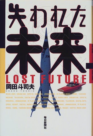 失われた未来 岡田 斗司夫