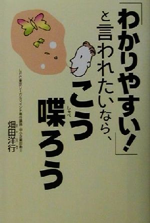 「わかりやすい!」と言われたいなら、こう喋ろう 畑田 洋行