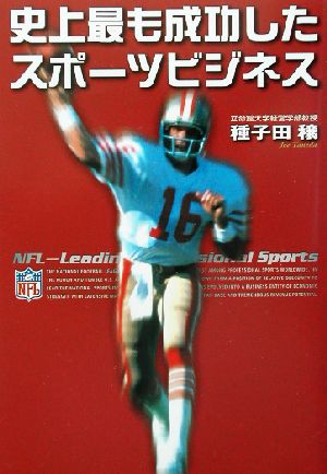 史上最も成功したスポーツビジネス 種子田 穣