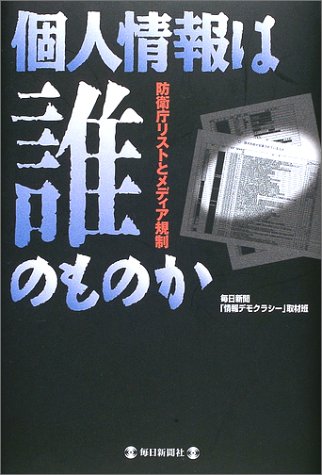 個人情報は誰のものか―防衛庁リストとメディア規制 毎日新聞情報デモクラシー取材班