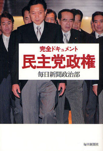 完全ドキュメント 民主党政権 毎日新聞政治部