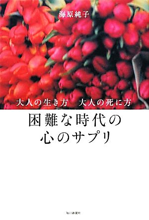 困難な時代の心のサプリ (大人の生き方 大人の死に方) 海原 純子