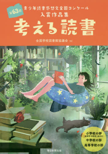 考える読書 第63回青少年読書感想文全国コンクール入賞作品集 全国学校図書館協議会