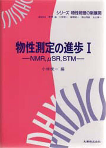 物性測定の進歩 1 (シリーズ物性物理の新展開) 小林 俊一