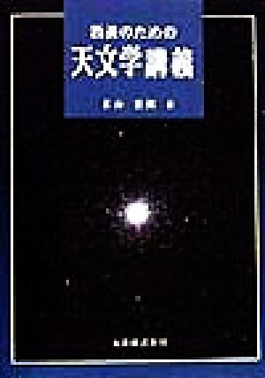 教養のための天文学講義 米山 忠興