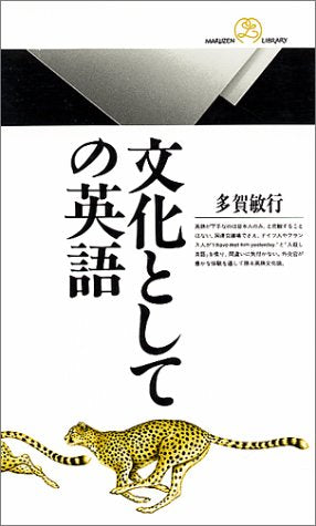 文化としての英語 (丸善ライブラリー 63) 多賀 敏行