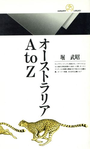 オーストラリアAtoZ (丸善ライブラリー 87) 堀 武昭