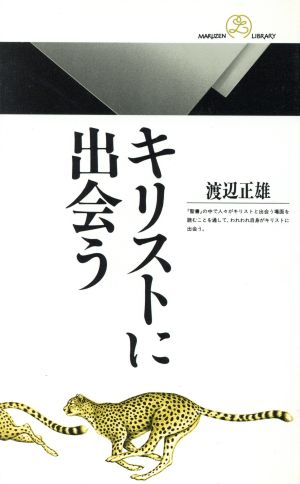 キリストに出会う (丸善ライブラリー 144) 渡辺 正雄