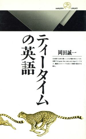 ティータイムの英語 (丸善ライブラリー 165) 岡田 誠一