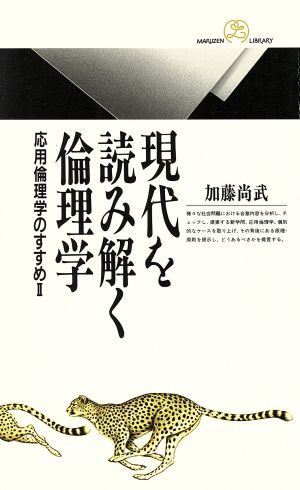 現代を読み解く倫理学: 応用倫理学のすすめ2 (丸善ライブラリー 196) 加藤 尚武