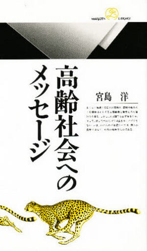 高齢社会へのメッセージ (丸善ライブラリー 218) 宮島 洋
