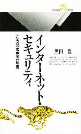 インターネット・セキュリティ: ころばぬ先の知恵 (丸善ライブラリー 239) 黒田 豊