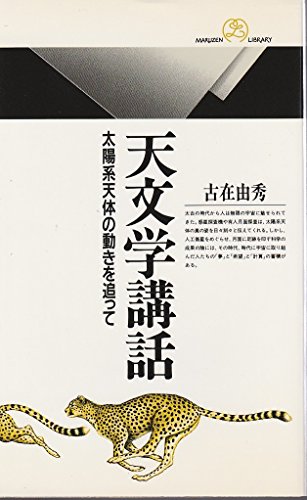 天文学講話: 太陽系天体の動きを追って (丸善ライブラリー 244) 古在 由秀