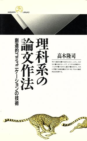 理科系の論文作法: 創造的コミュニケーションの技術 (丸善ライブラリー 246) 高木 隆司