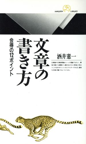 文章の書き方: 会得の12ポイント (丸善ライブラリー 248) 酒井 憲一