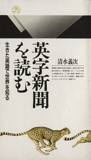 英字新聞を読む: 生きた英語で世界を知る (丸善ライブラリー 294) 清水 義次