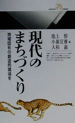 現代のまちづくり: 地域固有の創造的環境を (丸善ライブラリー 328) 池上 惇